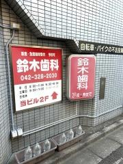 鈴木歯科医院