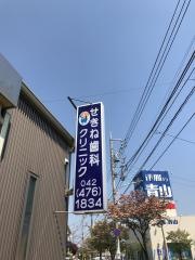 せきね歯科クリニック