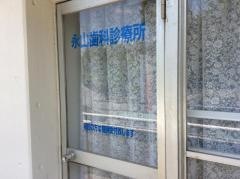 永山歯科診療所