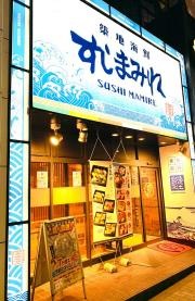 すしまみれ新宿店