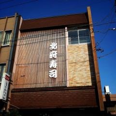北府寿し