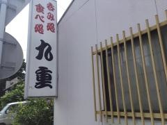 九重寿し
