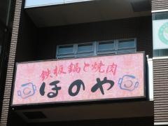 鉄板鍋と焼肉ほのや