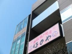 鉄板鍋と焼肉ほのや