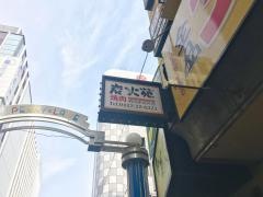 炭火苑