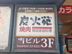 炭火苑