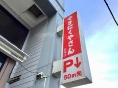 やきにくやさん　熱海店