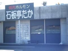 石板亭たか