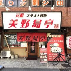 元祖スタミナ鉄板　美野島亭