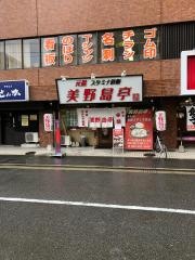 元祖スタミナ鉄板　美野島亭