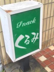 くるみ