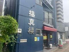 福真楼