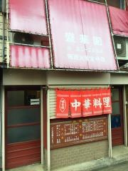 盛華園