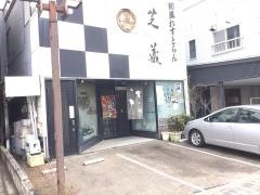 芝蔵