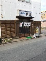 春駒食堂