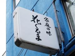 花ぐるま
