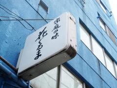 花ぐるま