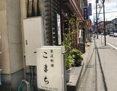 こまち