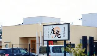 日本料理庄庵