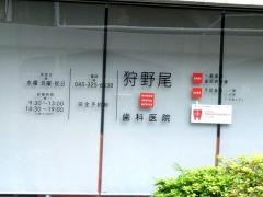 狩野尾歯科医院