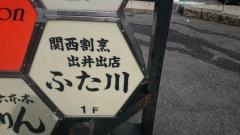 ふた川
