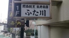 ふた川