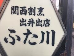 ふた川