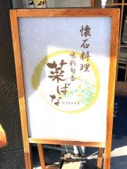 味彩旬香・菜ばな