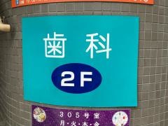 井上歯科医院