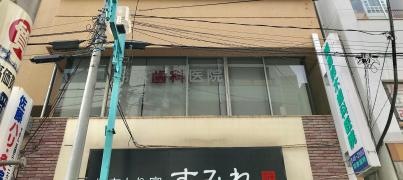 綱島鈴木歯科医院