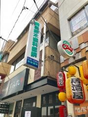 綱島鈴木歯科医院