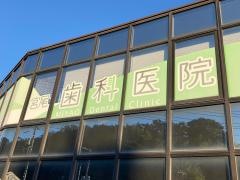 宮尾歯科医院
