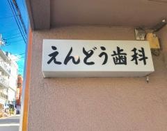 えんどう歯科医院