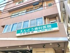 えんどう歯科医院