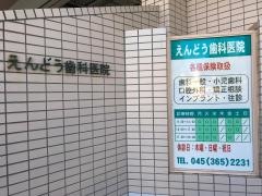 えんどう歯科医院