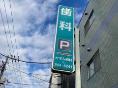 かずみ歯科医院