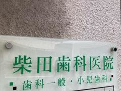 柴田歯科医院