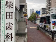 柴田歯科医院