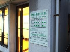 柴田歯科医院
