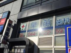 早苗歯科