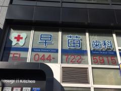 早苗歯科
