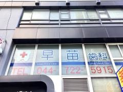 早苗歯科