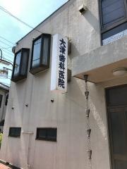 大津歯科医院