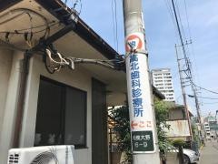 高北歯科診療所