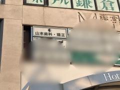 カマクラデントフェイシャルオーソピディクス山本歯科・矯正