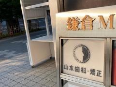 カマクラデントフェイシャルオーソピディクス山本歯科・矯正