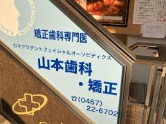カマクラデントフェイシャルオーソピディクス山本歯科・矯正