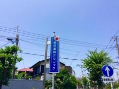 島田歯科クリニック