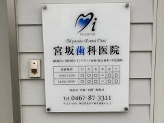 宮坂歯科医院