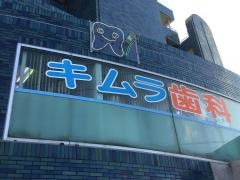 キムラ歯科クリニック